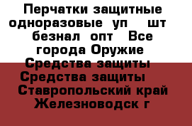 Wally Plastic, Перчатки защитные одноразовые(1уп 100шт), безнал, опт - Все города Оружие. Средства защиты » Средства защиты   . Ставропольский край,Железноводск г.